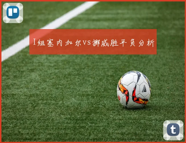 I组塞内加尔vs挪威胜平负分析