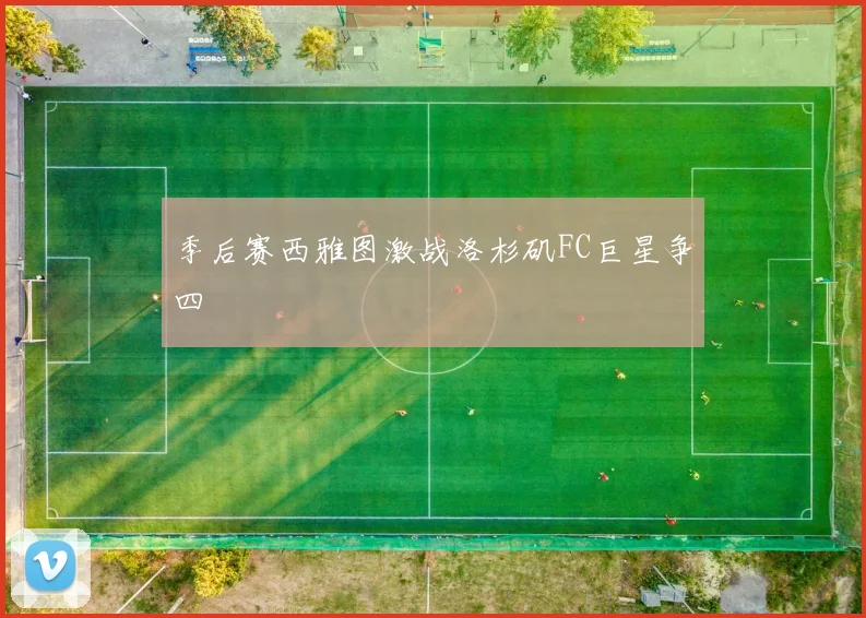 季后赛西雅图激战洛杉矶FC巨星争四