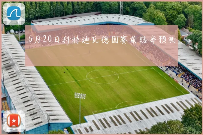 6月20日科特迪瓦德国赛前赔率预测