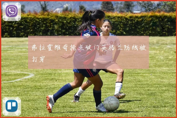 弗拉霍维奇抢点破门英格兰防线被打穿