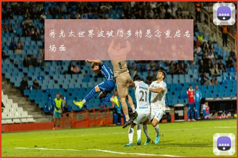 蒋光太世界波破门多特悬念重启名场面