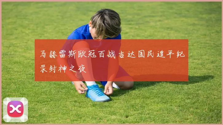 马赫雷斯欧冠百战吉达国民追平纪录封神之夜