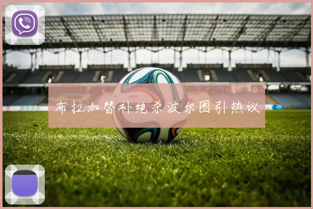 布拉加替补绝杀波尔图引热议