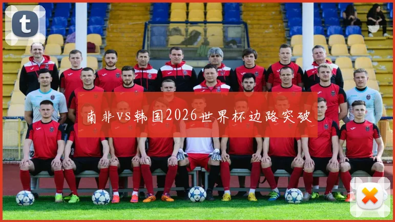南非vs韩国2026世界杯边路突破