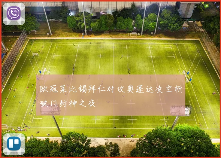欧冠莱比锡拜仁对攻奥蓬达凌空斩破门封神之夜