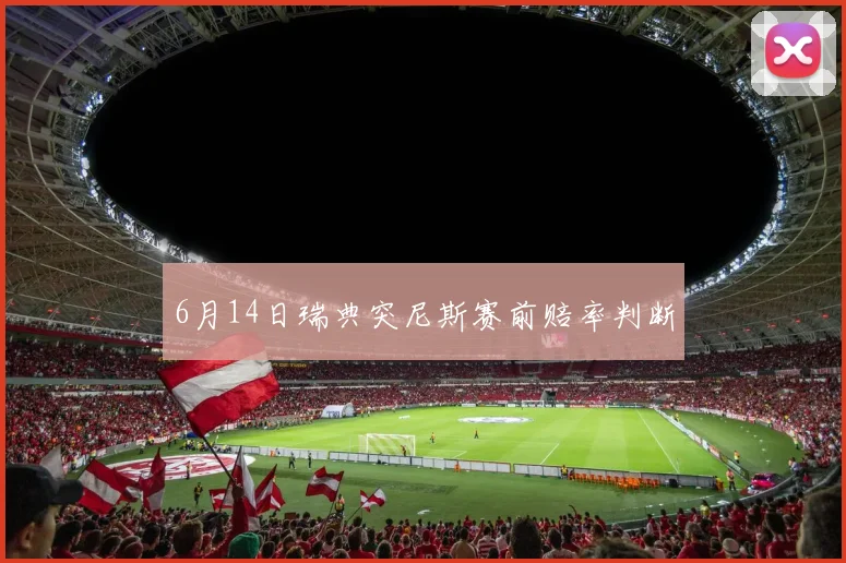 6月14日瑞典突尼斯赛前赔率判断