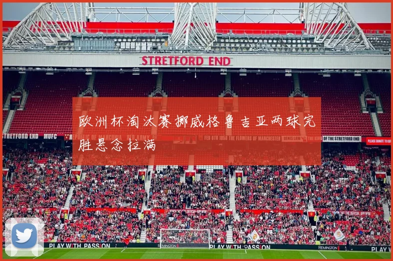 欧洲杯淘汰赛挪威格鲁吉亚两球完胜悬念拉满