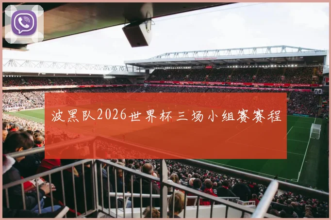 波黑队2026世界杯三场小组赛赛程