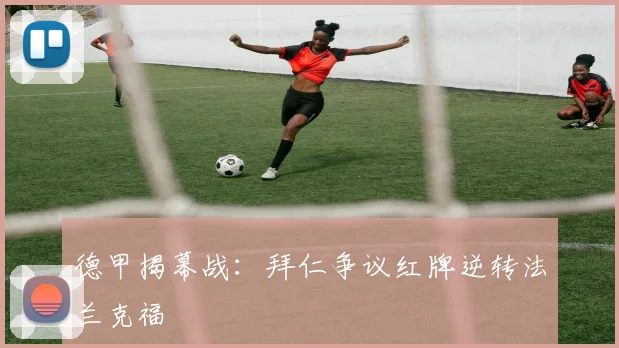 德甲揭幕战:拜仁争议红牌逆转法兰克福