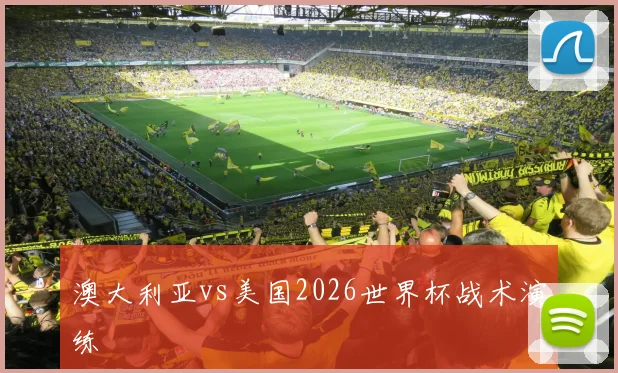 澳大利亚vs美国2026世界杯战术演练