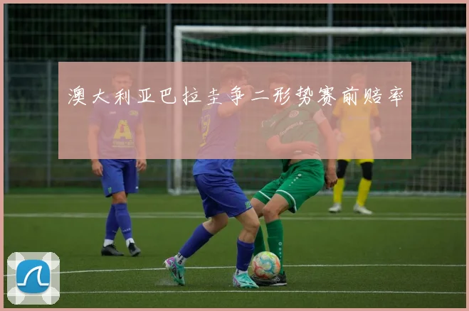 澳大利亚巴拉圭争二形势赛前赔率