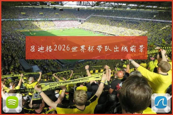 吕迪格2026世界杯带队出线前景