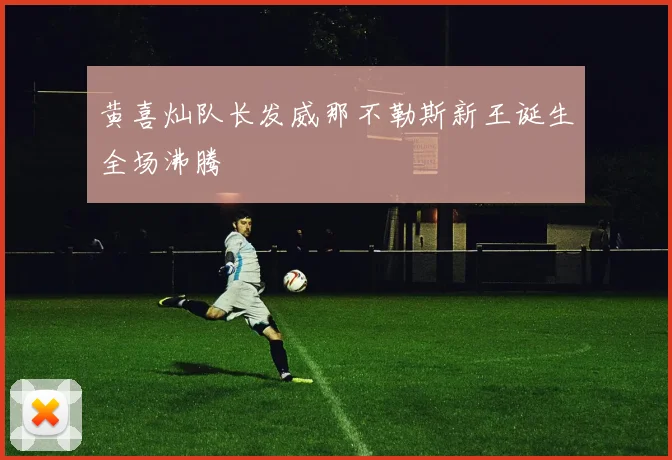 黄喜灿队长发威那不勒斯新王诞生全场沸腾