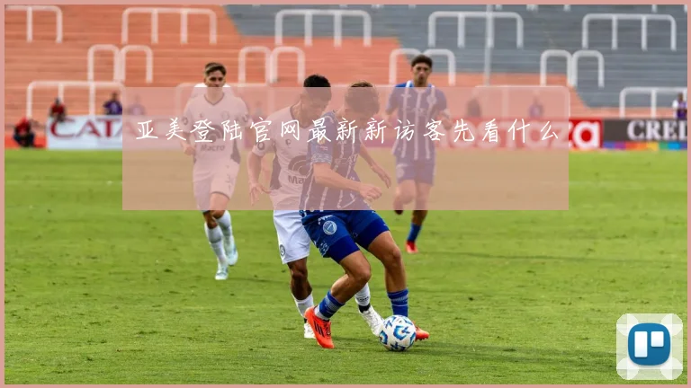 亚美登陆官网最新新访客先看什么