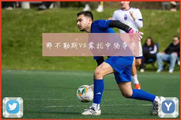 那不勒斯vs蒙扎中场争夺