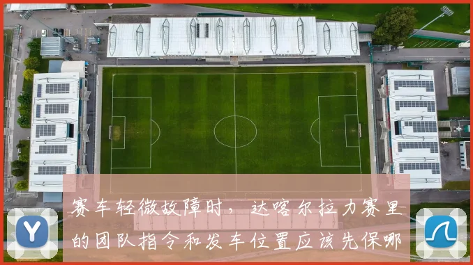赛车轻微故障时，达喀尔拉力赛里的团队指令和发车位置应该先保哪一个