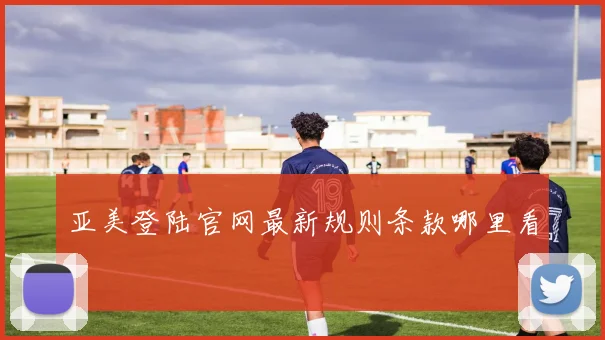 亚美登陆官网最新规则条款哪里看
