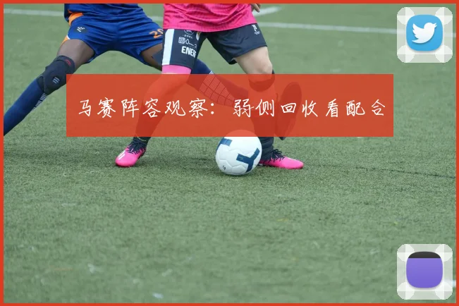 马赛阵容观察：弱侧回收看配合