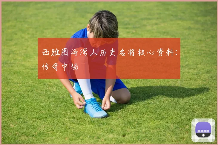西雅图海湾人历史名将核心资料：传奇中场