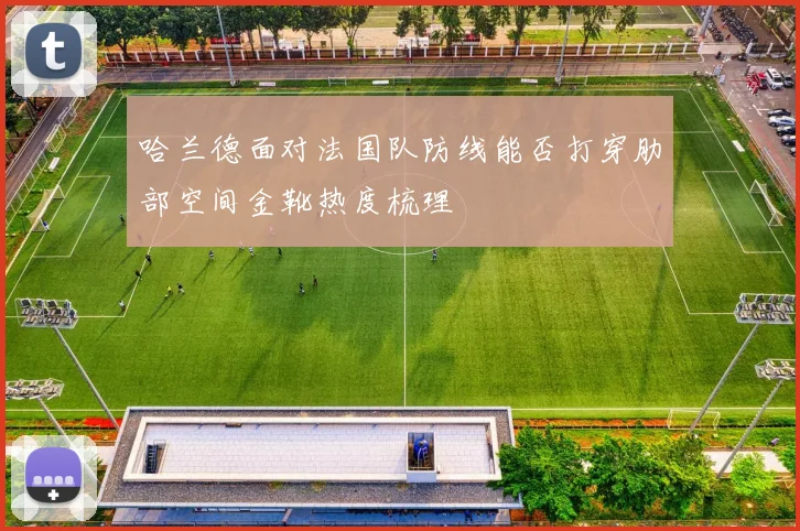 哈兰德面对法国队防线能否打穿肋部空间金靴热度梳理