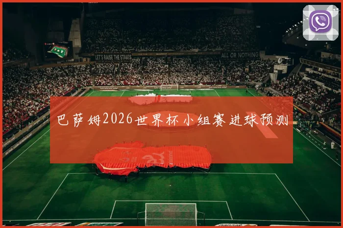 巴萨姆2026世界杯小组赛进球预测