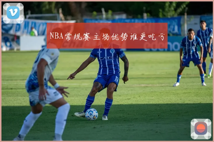 NBA常规赛主场优势谁更吃亏