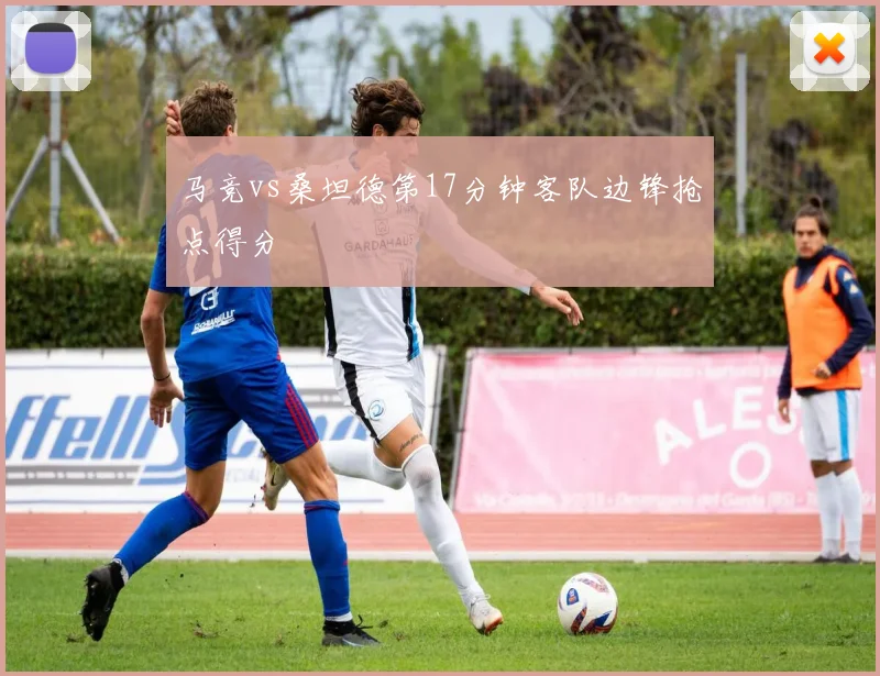 马竞vs桑坦德第17分钟客队边锋抢点得分