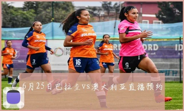 6月25日巴拉圭vs澳大利亚直播预约