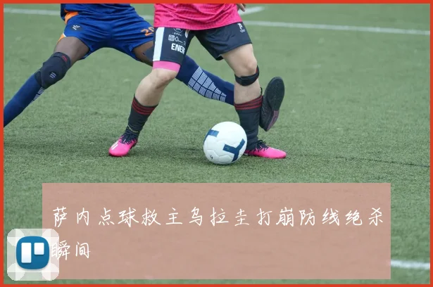 萨内点球救主乌拉圭打崩防线绝杀瞬间