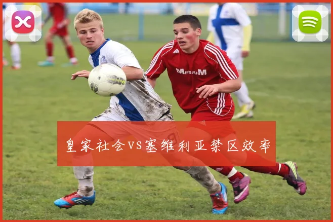 皇家社会vs塞维利亚禁区效率