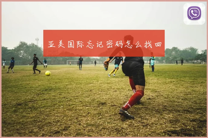 亚美国际忘记密码怎么找回
