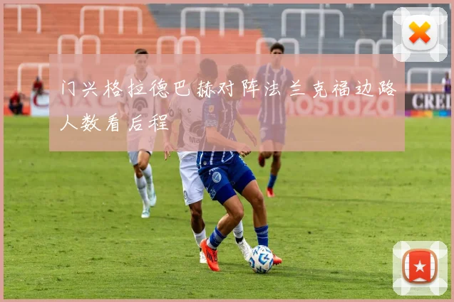门兴格拉德巴赫对阵法兰克福边路人数看后程