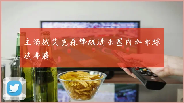主场战艾克森锋线连击塞内加尔球迷沸腾