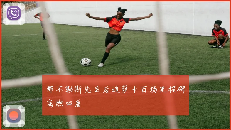 那不勒斯先丢后追萨卡百场里程碑高燃回看