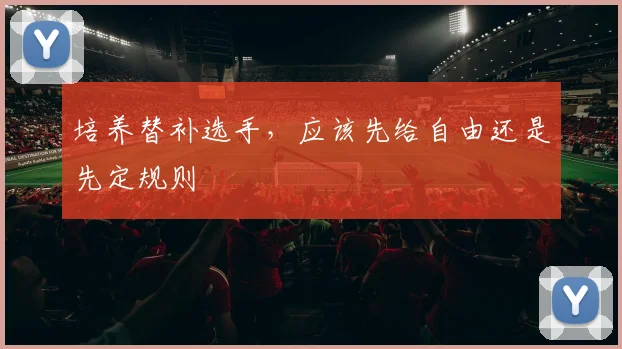 培养替补选手，应该先给自由还是先定规则