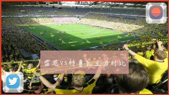 雷恩vs特鲁瓦主力对比