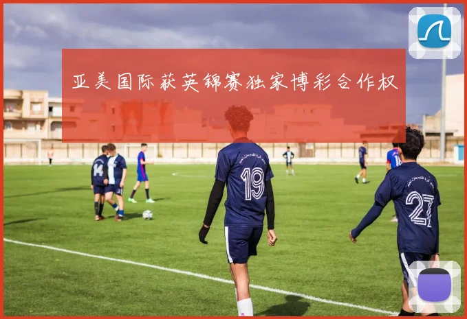 亚美国际获英锦赛独家博彩合作权